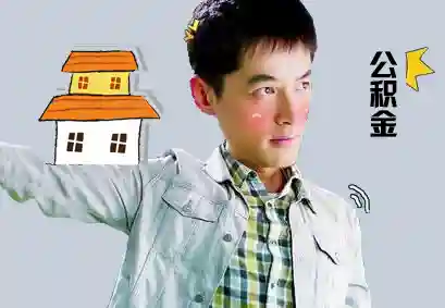 史上最全住房公积金使用方法（你以为只能买房？）