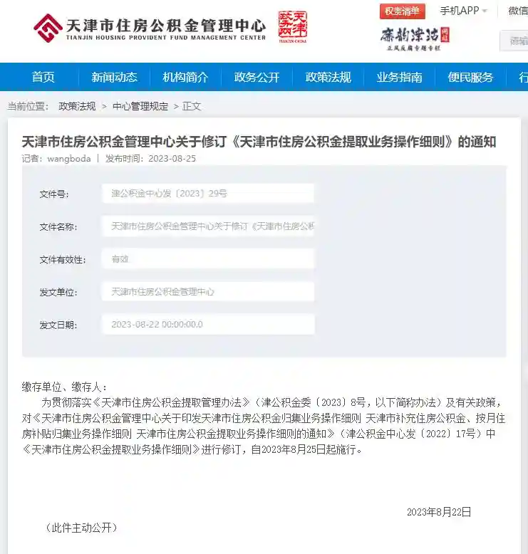 天津公积金最新贷款、提取细则！今起施行！