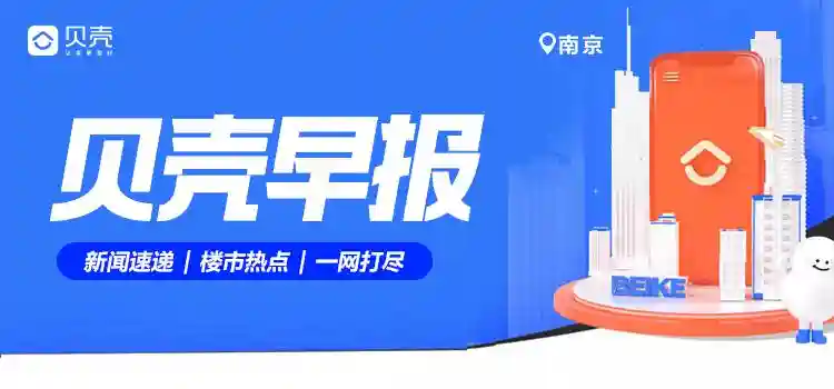 贝壳南京早报|江苏多地调整公积金房贷政策，两个月宁有7个摇号盘