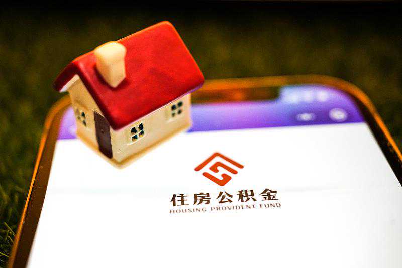 重大调整丨云南昭通住房公积金面向个人开放，附10月版实施细则