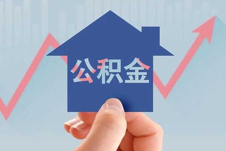 注意！提公积金付房租限额：每年累计提取金额不超过1.6万元