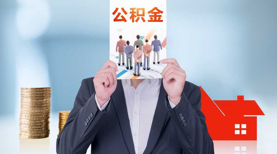 公积金余额60万！阿里员工月缴9000，他却说这只是“蚊子肉”？